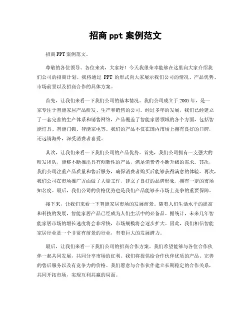 招商ppt案例范文
