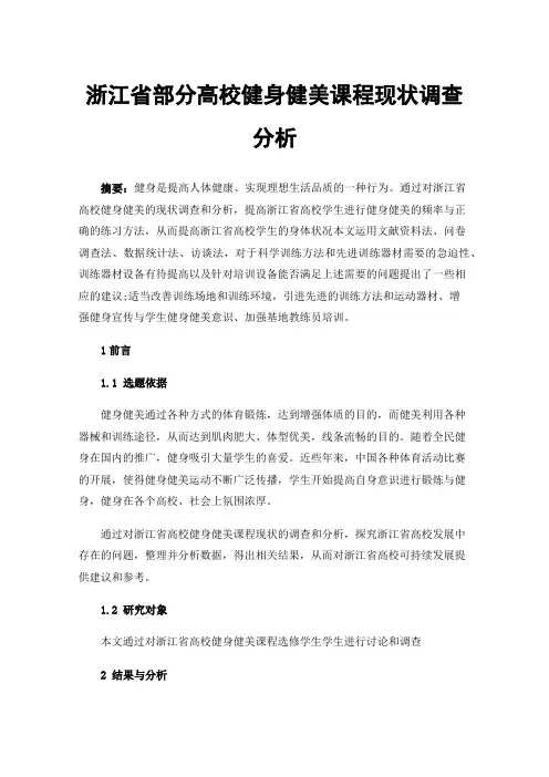 浙江省部分高校健身健美课程现状调查分析