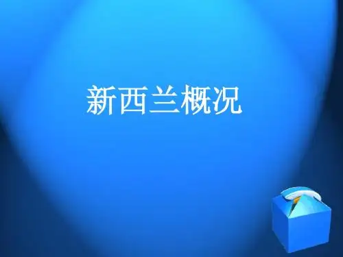 新西兰概况