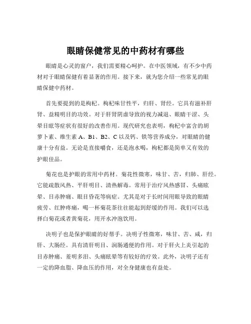 眼睛保健常见的中药材有哪些