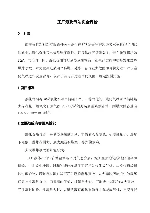 工厂液化气站安全评价-修改版