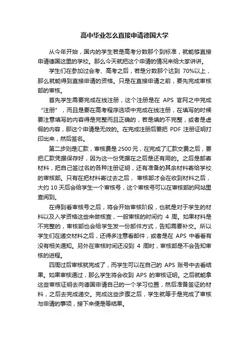 高中毕业怎么直接申请德国大学
