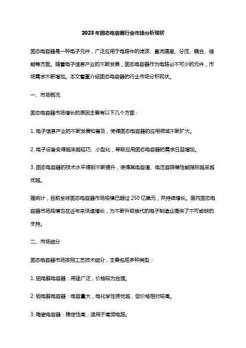 2023年固态电容器行业市场分析现状