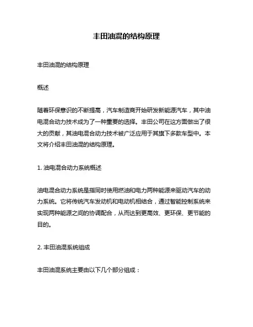 丰田油混的结构原理