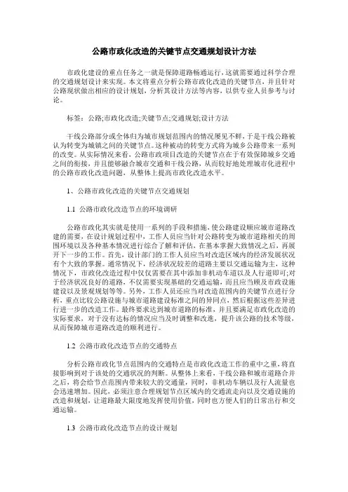 公路市政化改造的关键节点交通规划设计方法