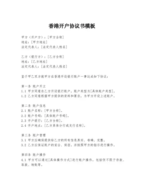 香港开户协议书模板