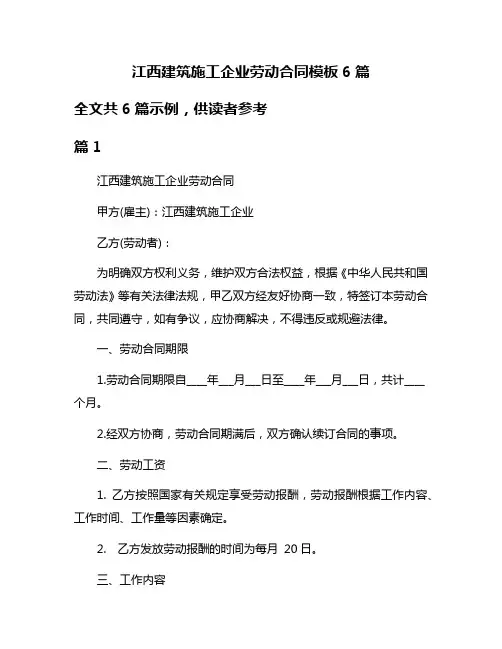 江西建筑施工企业劳动合同模板6篇
