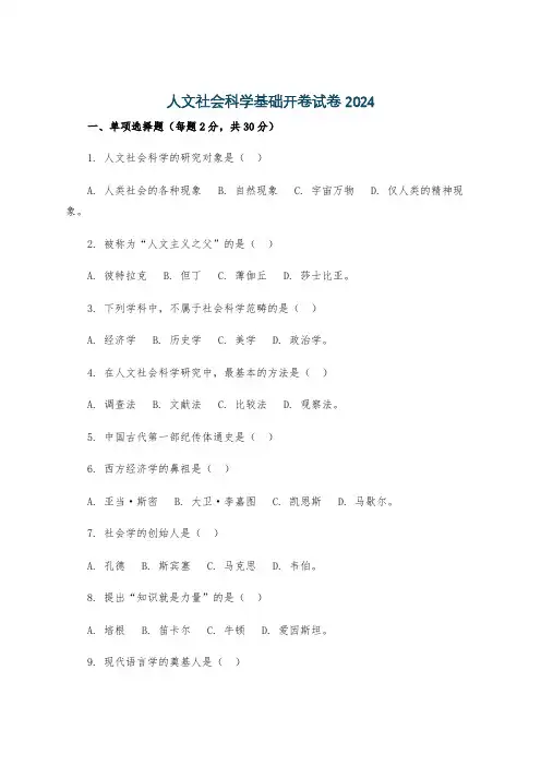 人文社会科学基础开卷试卷2024
