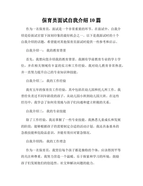 保育员面试自我介绍10篇