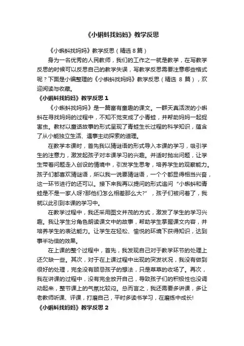 《小蝌蚪找妈妈》教学反思（精选8篇）