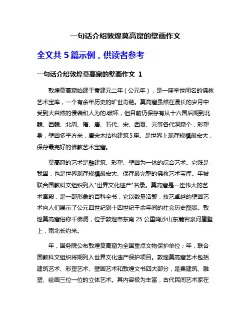 一句话介绍敦煌莫高窟的壁画作文