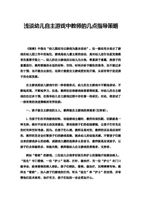 浅谈幼儿自主游戏中教师的几点指导策略