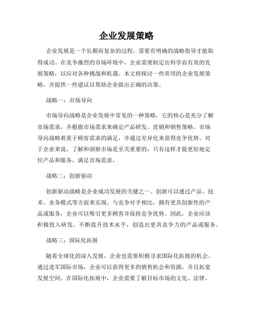 企业发展策略