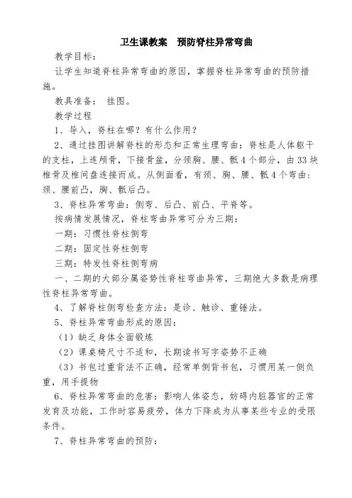 预防脊柱异常弯曲主题班会设计