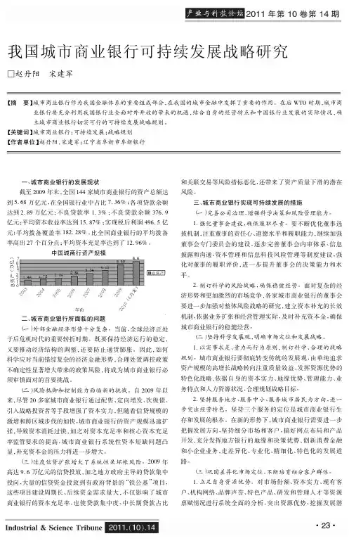 我国城市商业银行可持续发展战略