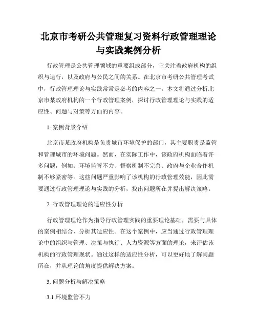 北京市考研公共管理复习资料行政管理理论与实践案例分析