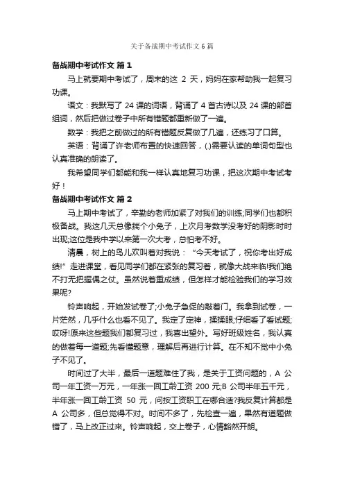 关于备战期中考试作文6篇