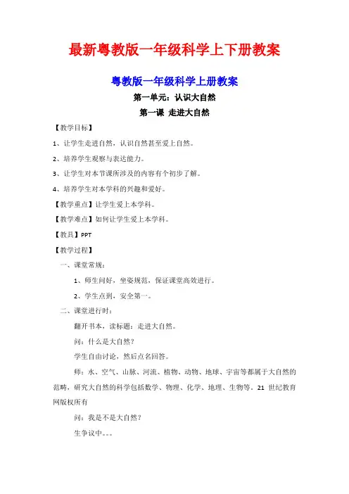 最新粤教版一年级科学上下册教案