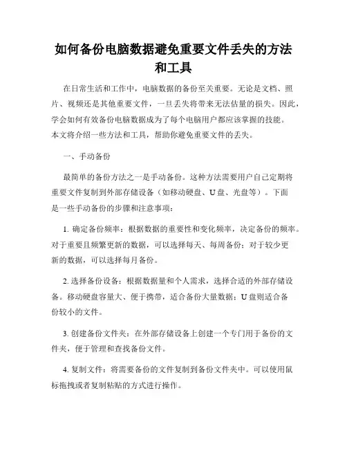 如何备份电脑数据避免重要文件丢失的方法和工具
