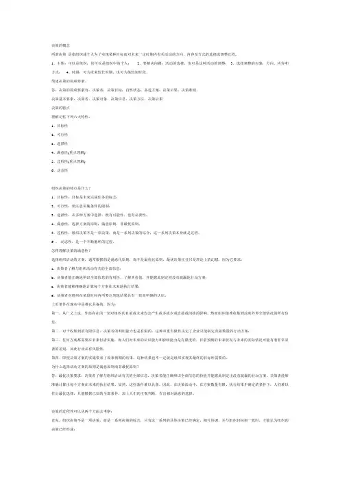 (决策管理)决策的总复习题