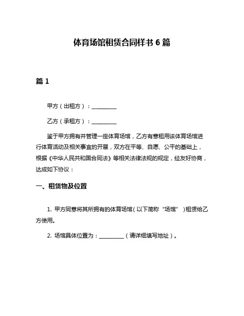 体育场馆租赁合同样书6篇