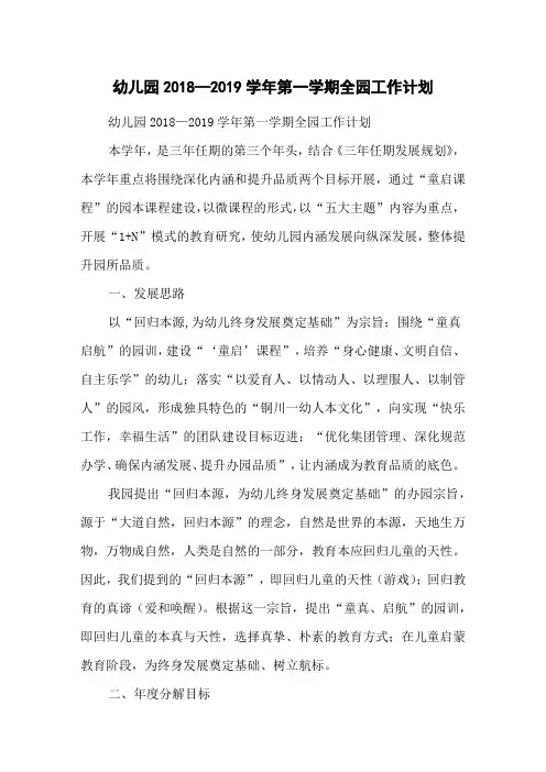 幼儿园2018—2019学年第一学期全园工作计划