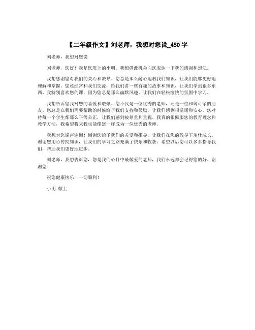 【二年级作文】刘老师,我想对您说_450字