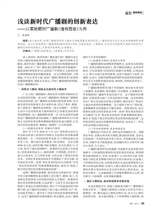 浅谈新时代广播剧的创新表达——以军旅题材广播剧《维和西非》为例