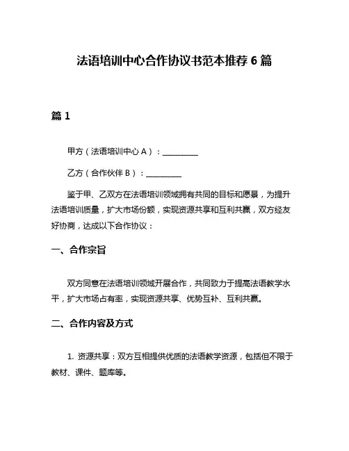 法语培训中心合作协议书范本推荐6篇