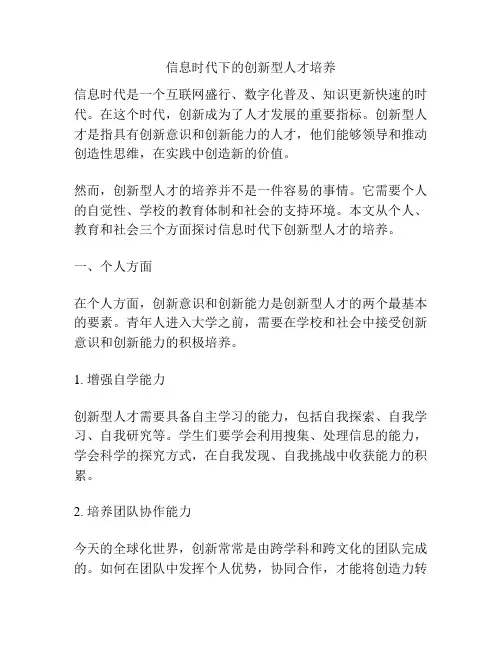 信息时代下的创新型人才培养
