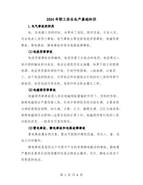 2024年职工安全生产基础知识(三篇)