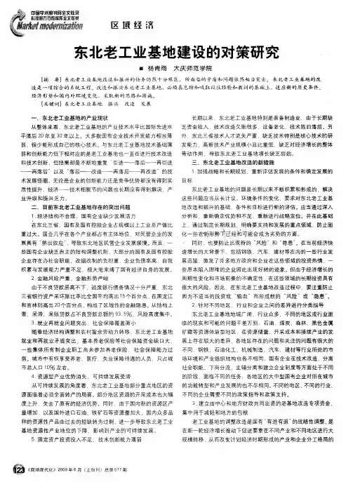 东北老工业基地建设的对策研究