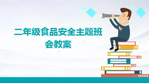 二年级食品安全主题班会教案PPT