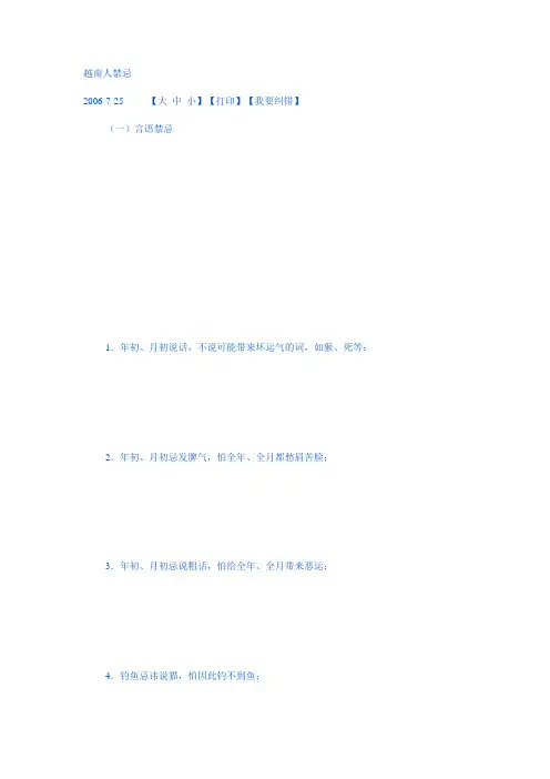 越南人禁忌