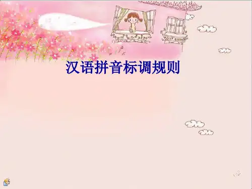 汉语拼音声调标注规则