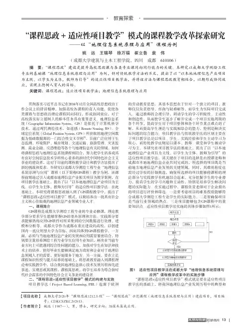 “课程思政+适应性项目教学”模式的课程教学改革探索研究——以“地理信息系统原理与应用”课程为例