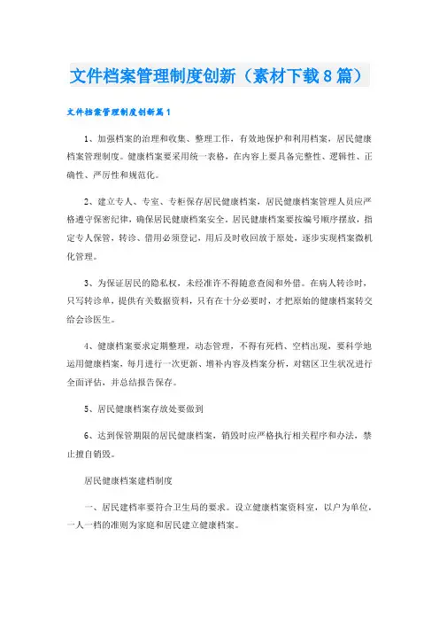 文件档案管理制度创新(素材下载8篇).doc