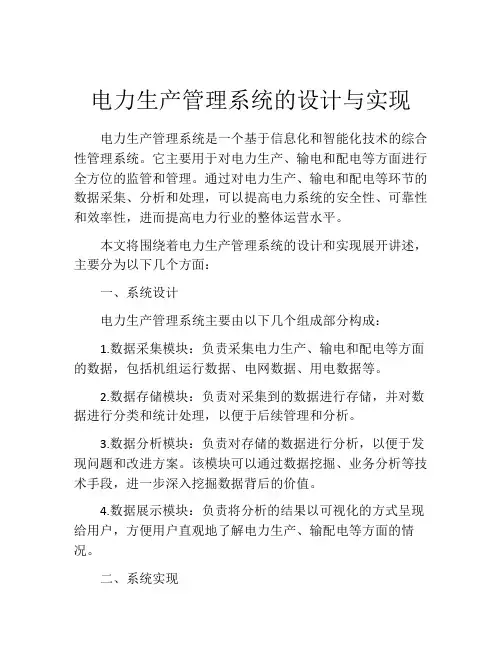 电力生产管理系统的设计与实现