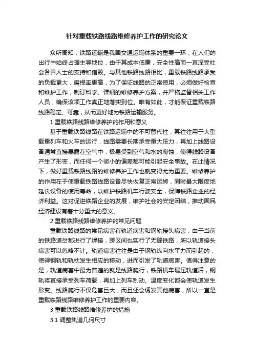 针对重载铁路线路维修养护工作的研究论文