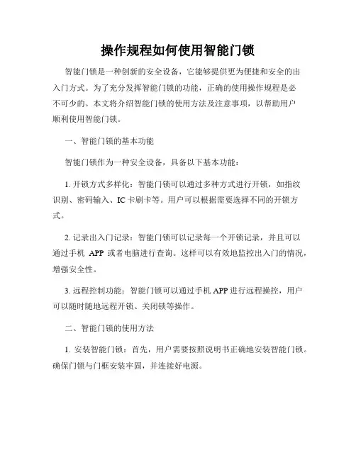 操作规程如何使用智能门锁