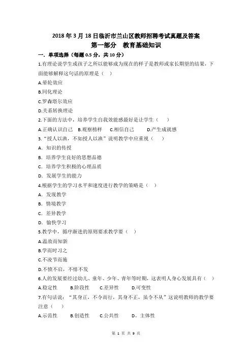 2018年3月临沂市兰山区教师招聘考试教育理论基础真题及答案