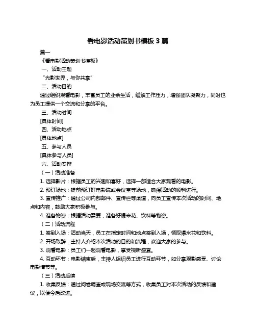 看电影活动策划书模板3篇