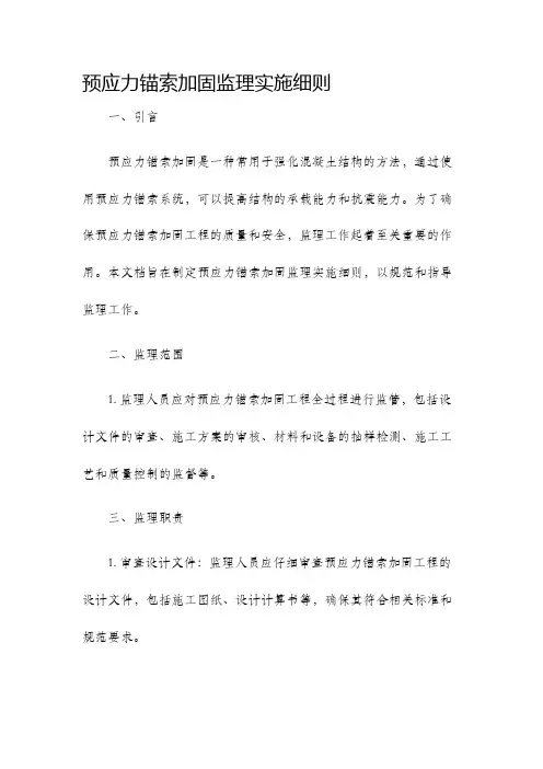 预应力锚索加固监理实施细则