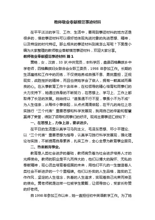 教师敬业奉献模范事迹材料（通用15篇）