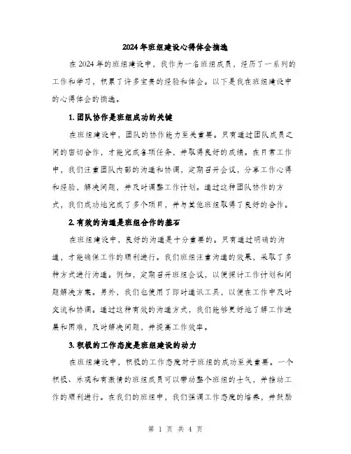 2024年班组建设心得体会摘选（2篇）