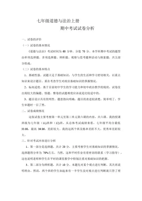 七年级道德与法治上册考试质量分析