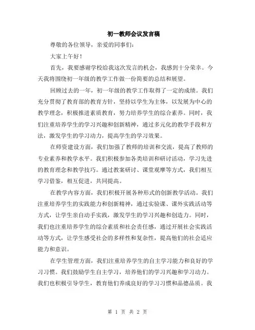 初一教师会议发言稿
