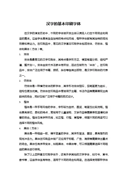 汉字的基本印刷字体