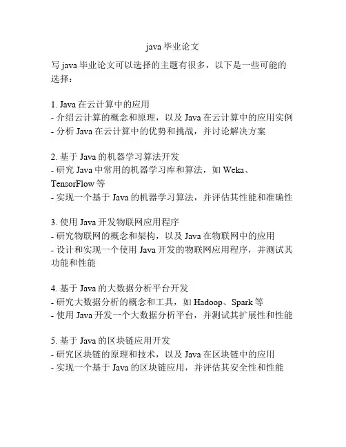 java毕业论文