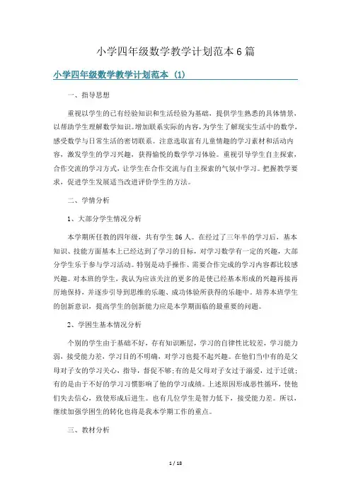 小学四年级数学教学计划范本6篇